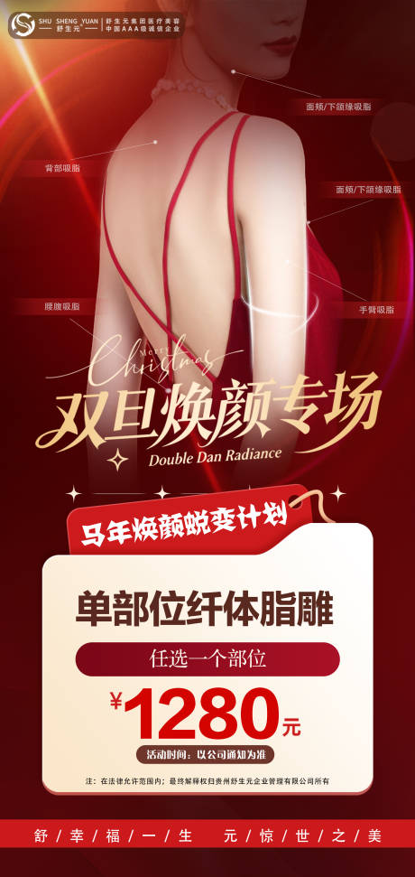 源文件下载【享设计】搜索编号：36030034453581067【元旦圣诞双旦体雕吸脂活动海报】