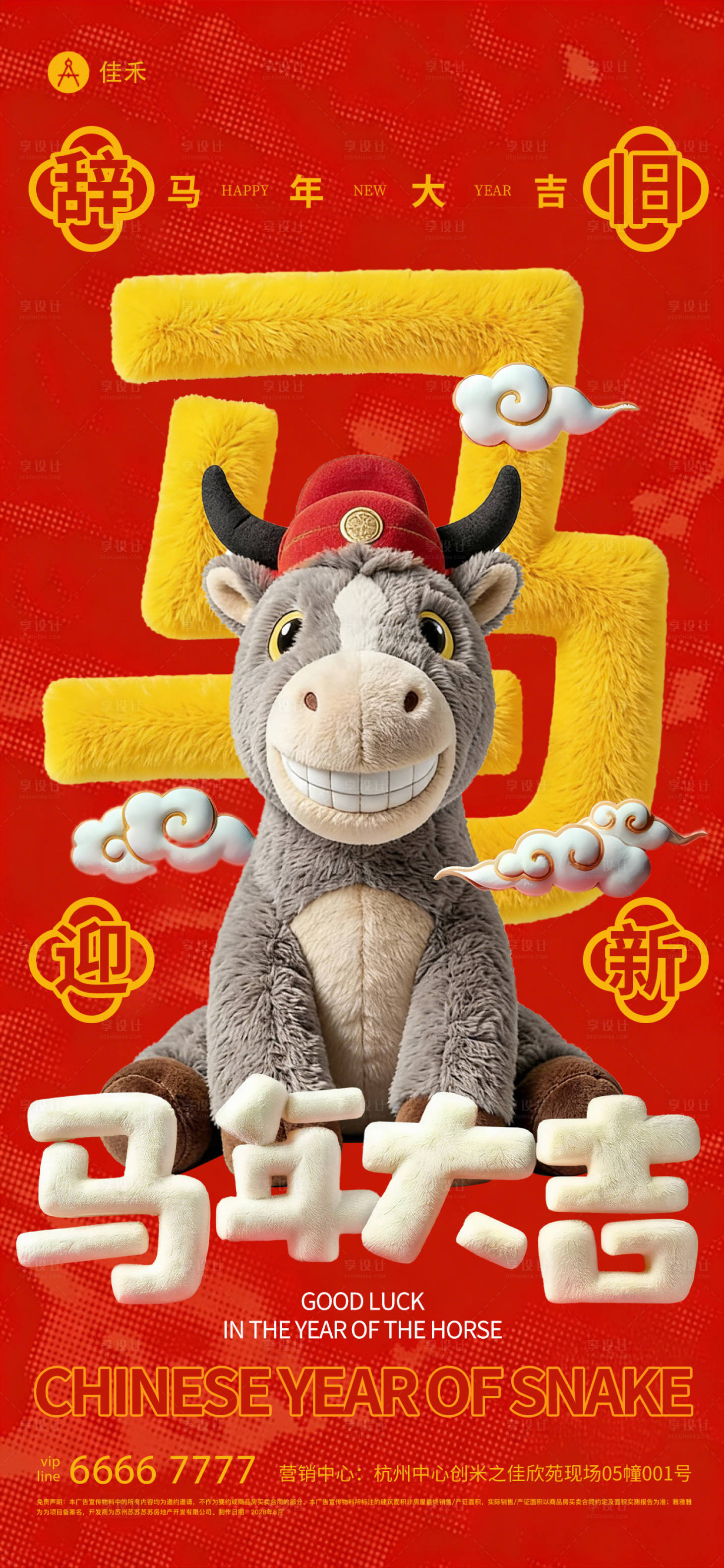 源文件下载【享设计】搜索编号：54210034756424530【2026年辞旧迎新毛绒风马年海报设计】