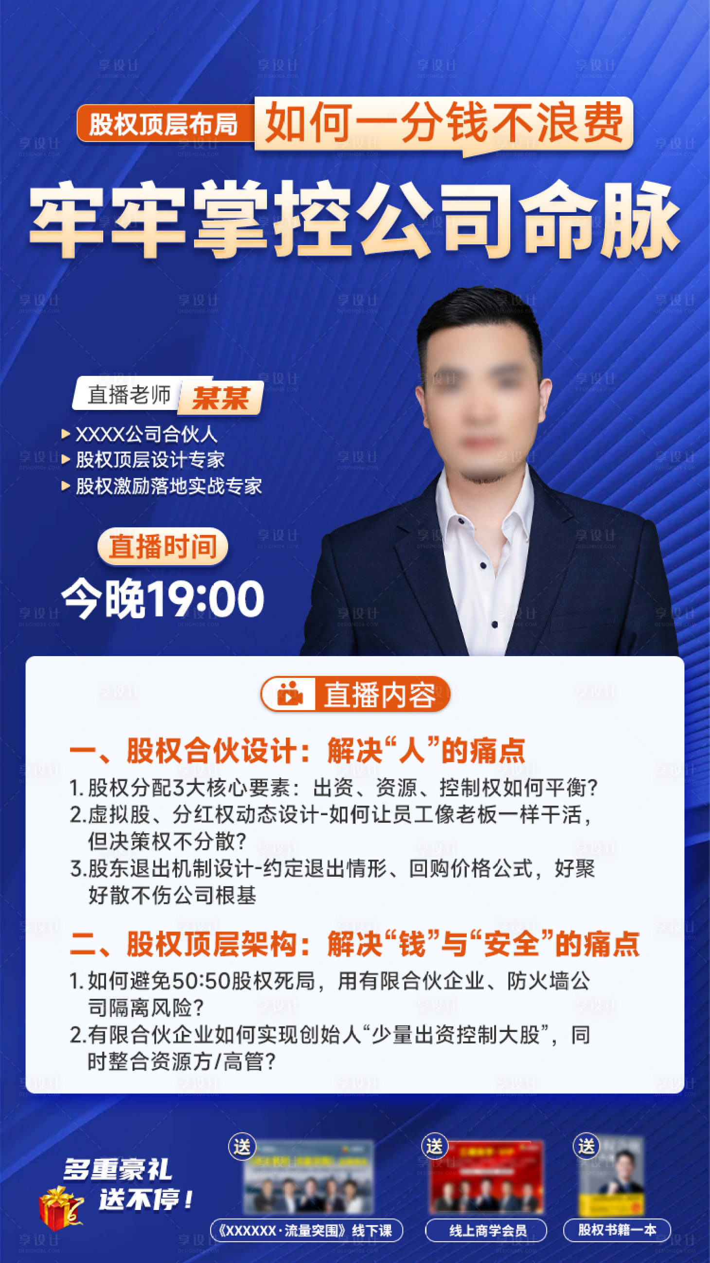 源文件下载【享设计】搜索编号：26060034299594738【股权直播海报】