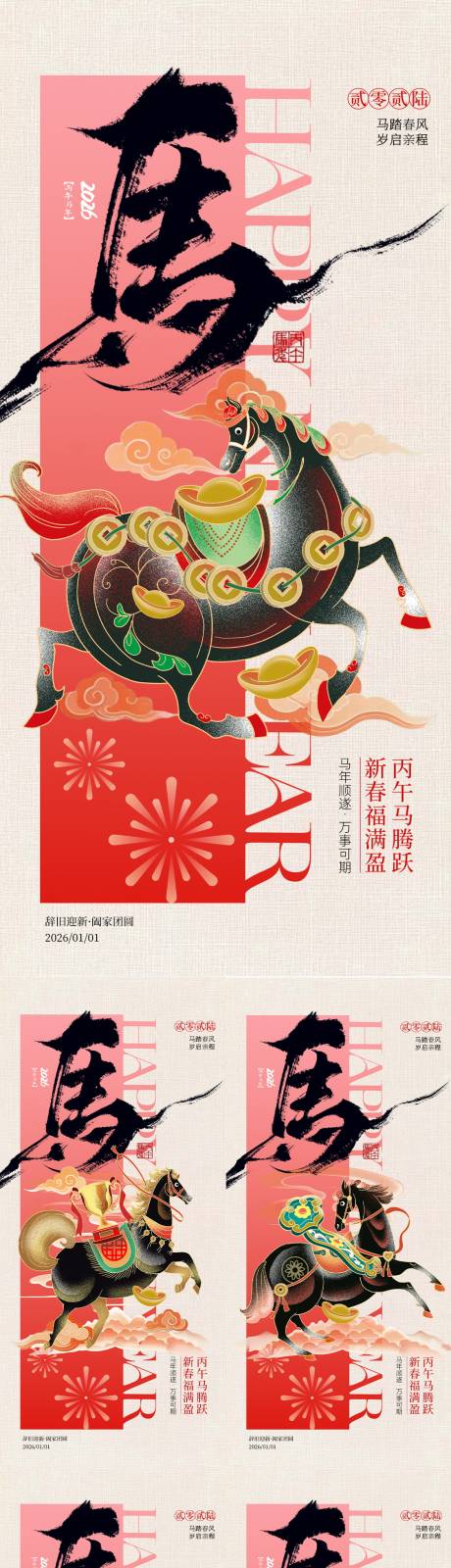 源文件下载【享设计】搜索编号：20250034729167107【2026马年新年系列海报】