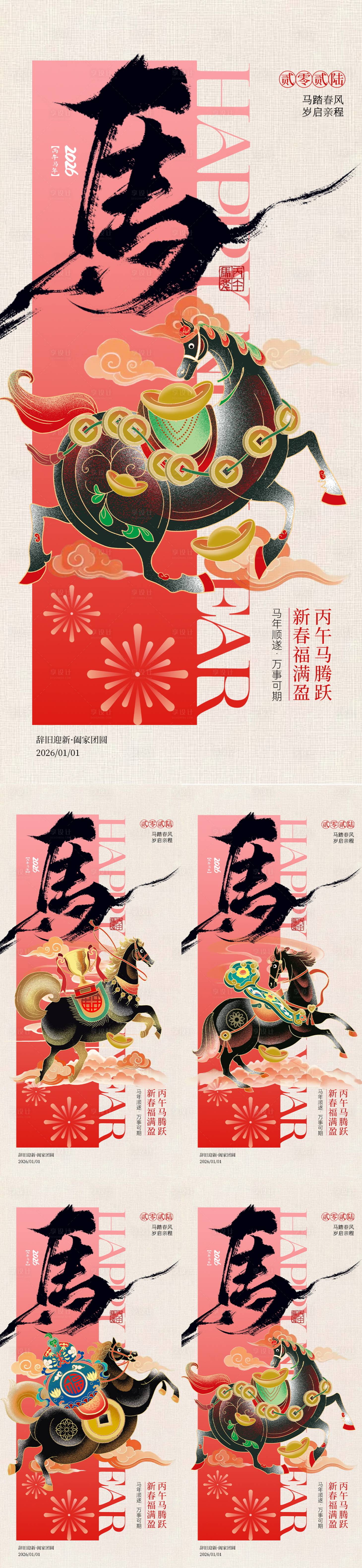 源文件下载【享设计】搜索编号：20250034729167107【2026马年新年系列海报】