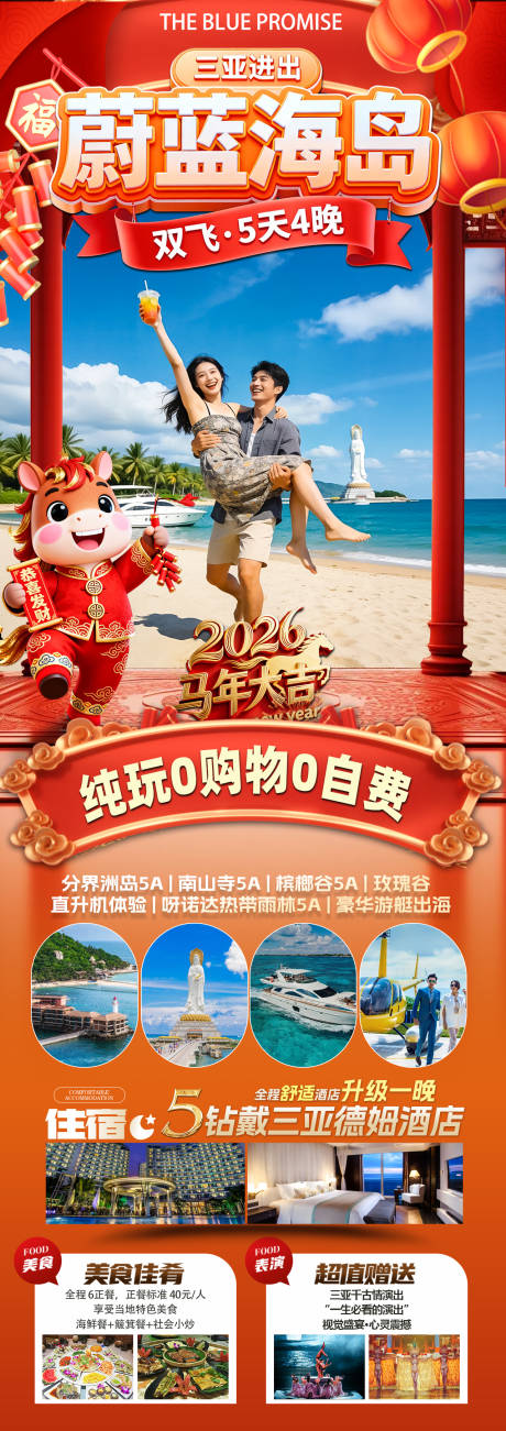源文件下载【享设计】搜索编号：67190034445934803【海南三亚高端旅游春节海报】
