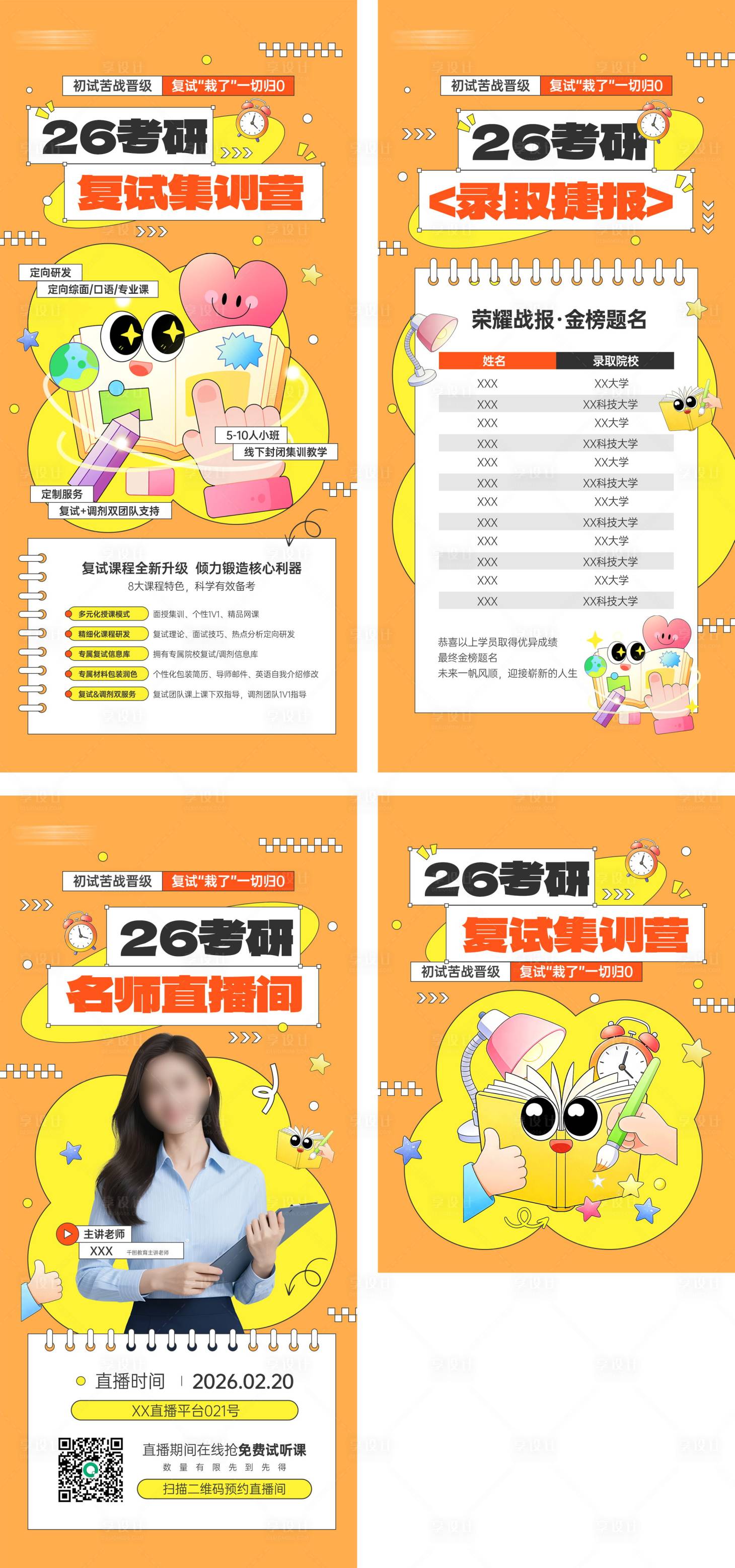 源文件下载【享设计】搜索编号：84020034778787950【考研课程营销宣传套图】