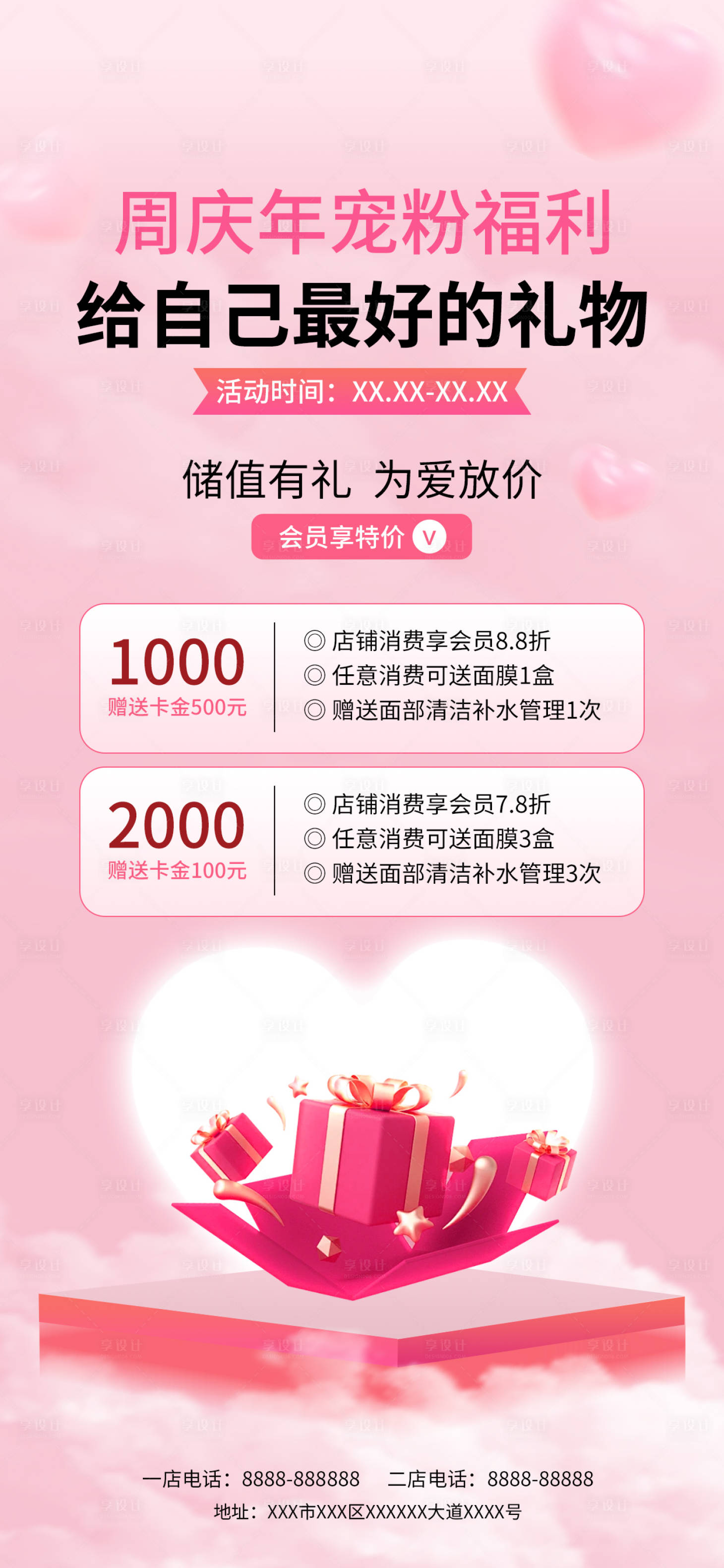 源文件下载【享设计】搜索编号：21710034482489585【医美店庆充值营销排版竖版海报】