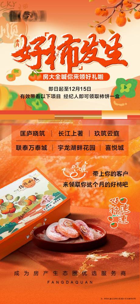 源文件下载【享设计】搜索编号：67330034638337117【地产送杮饼送橙子活动海报】