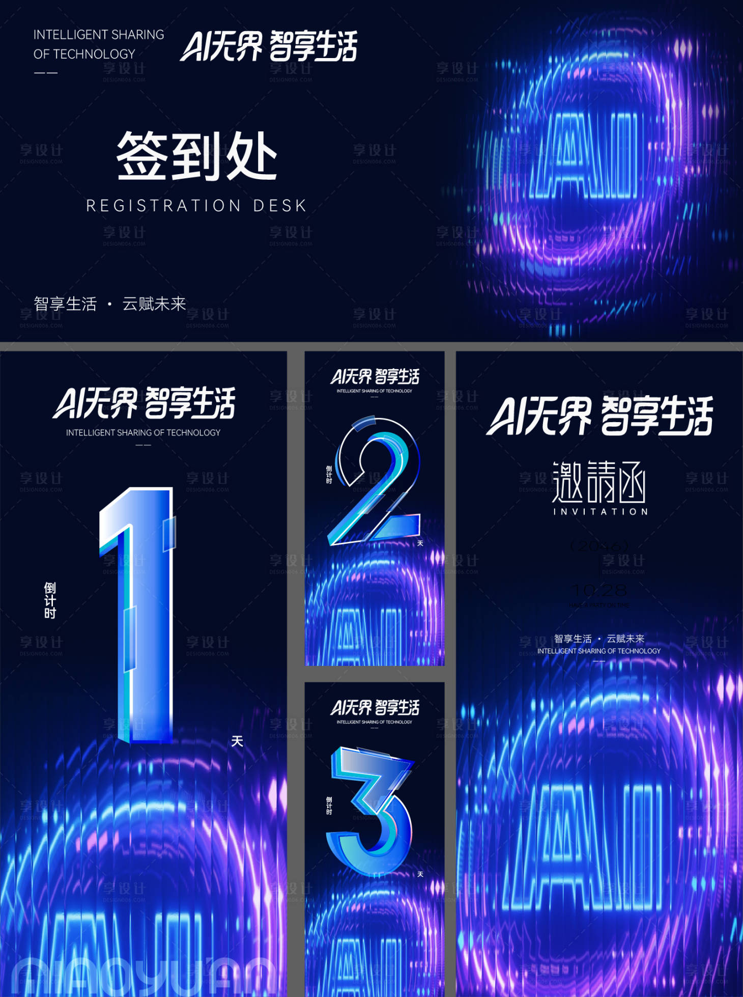 源文件下载【享设计】搜索编号：38240034519023009【AI科技发布会活动海报物料设计】