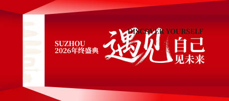 源文件下载【享设计】搜索编号：55430034762453763【年会发布会主视觉】