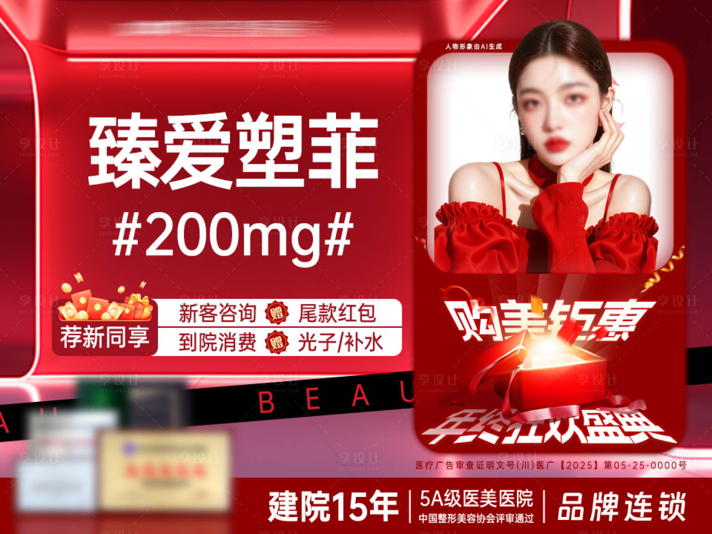 源文件下載【享設計】搜索編號：44440034511433936【醫美臻愛塑菲海報】