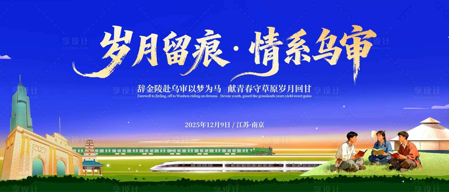 源文件下载【享设计】搜索编号：71700034456581507【蓝色内蒙古知青主视觉KV背景板】