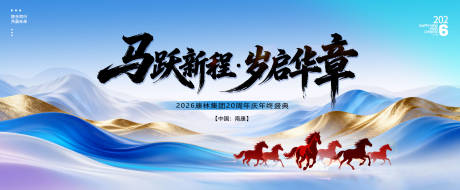 源文件下载【享设计】搜索编号：70650034596628439【马跃新程年终盛典】