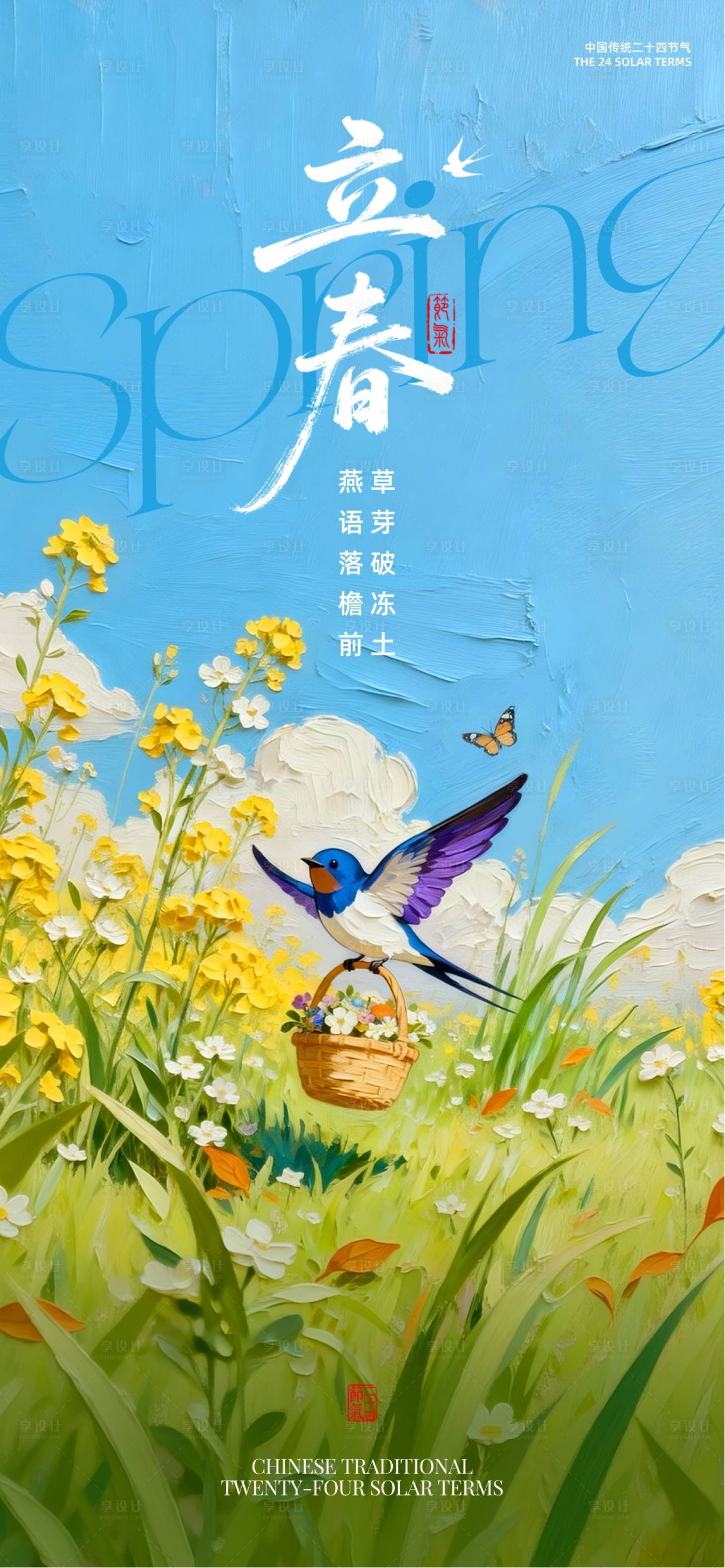 源文件下载【享设计】搜索编号：63350034702726443【立春】