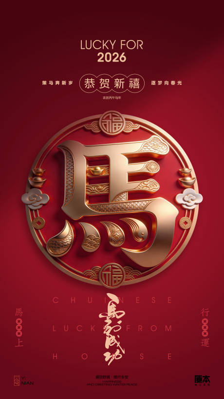 源文件下载【享设计】搜索编号：94810034804979201【农历马年海报】