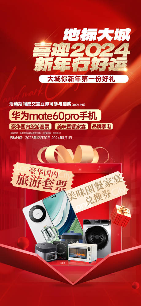 源文件下載【享設計】搜索編號：67870034646514151【新年置業家電抽獎海報】