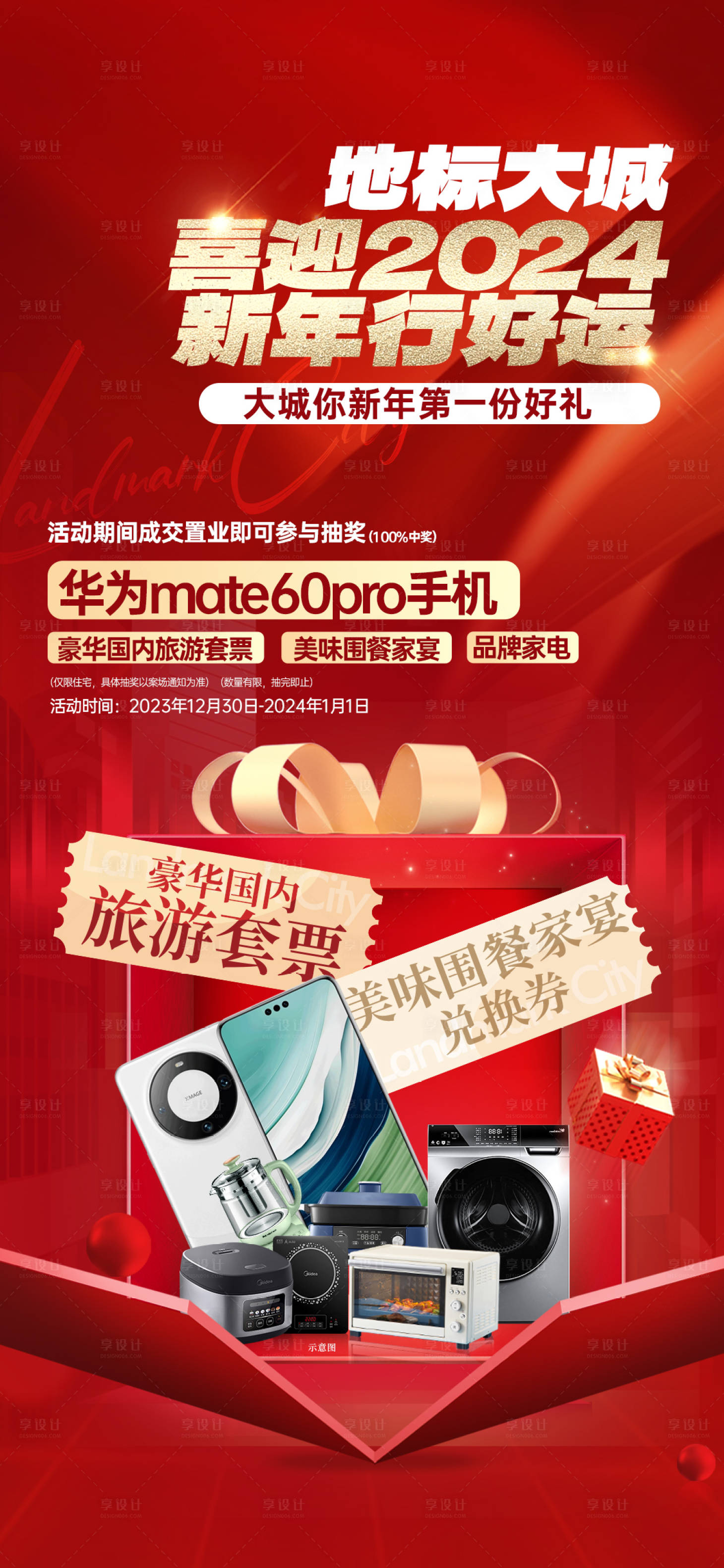 源文件下载【享设计】搜索编号：67870034646514151【新年置业家电抽奖海报】