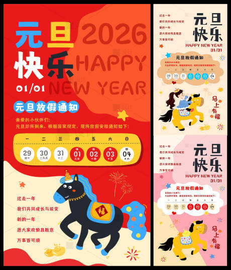 源文件下载【享设计】搜索编号：53910034790069868【手绘马年元旦放假海报】