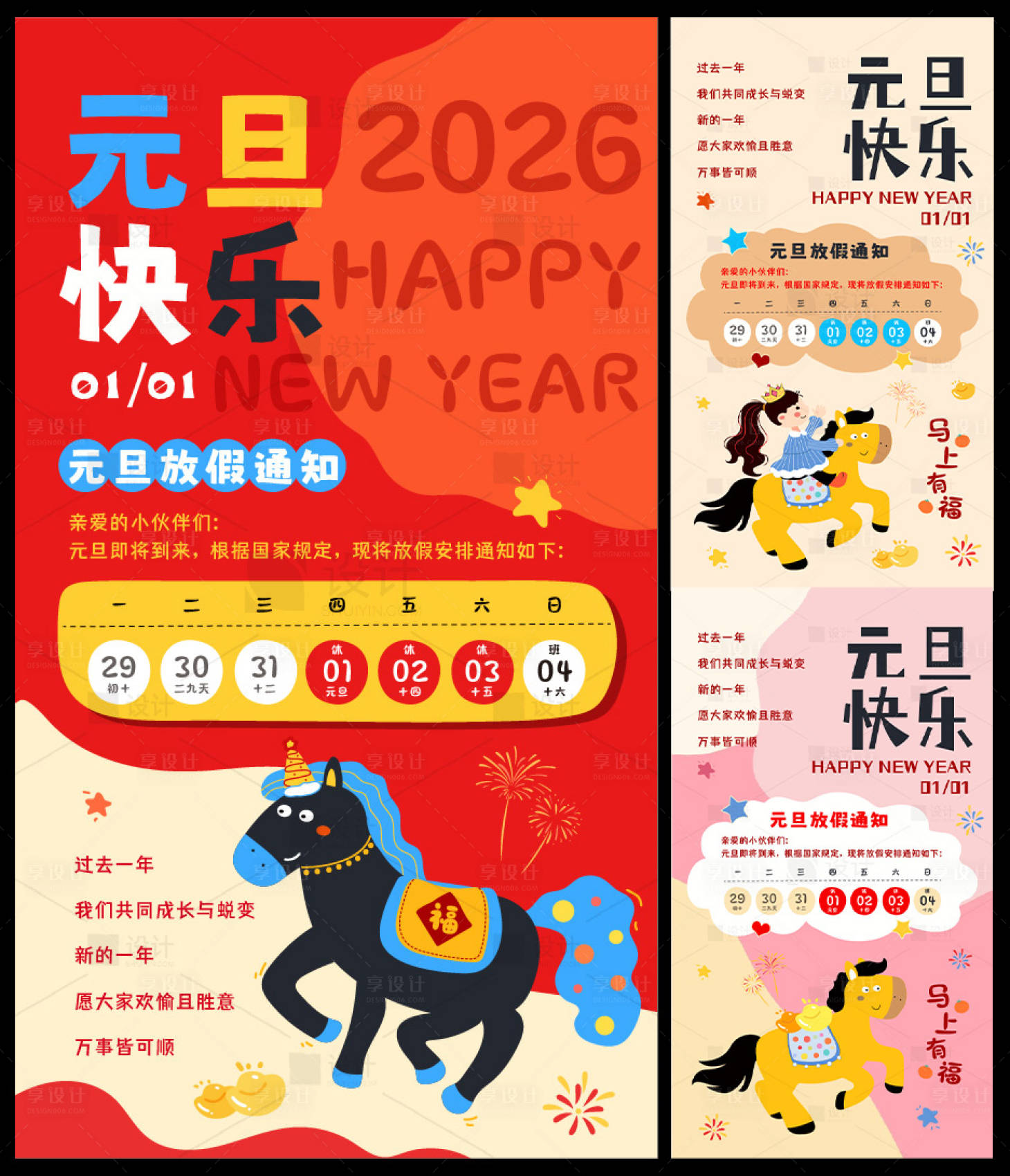 源文件下载【享设计】搜索编号：53910034790069868【手绘马年元旦放假海报】