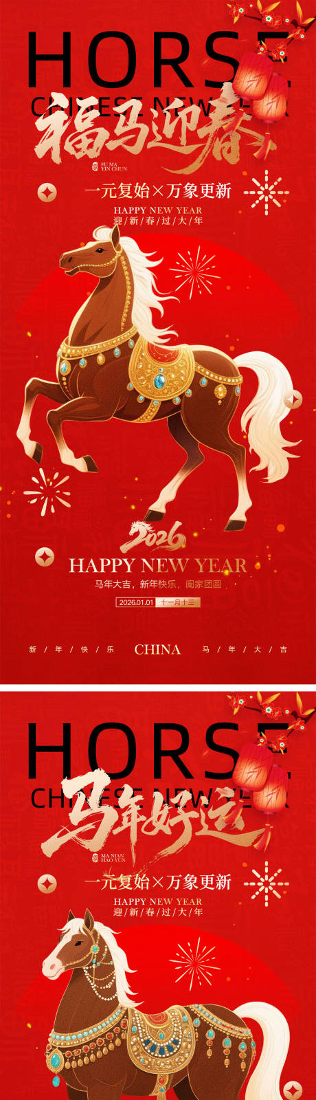 源文件下载【享设计】搜索编号：82690034539454736【2026马年元旦宣传海报】