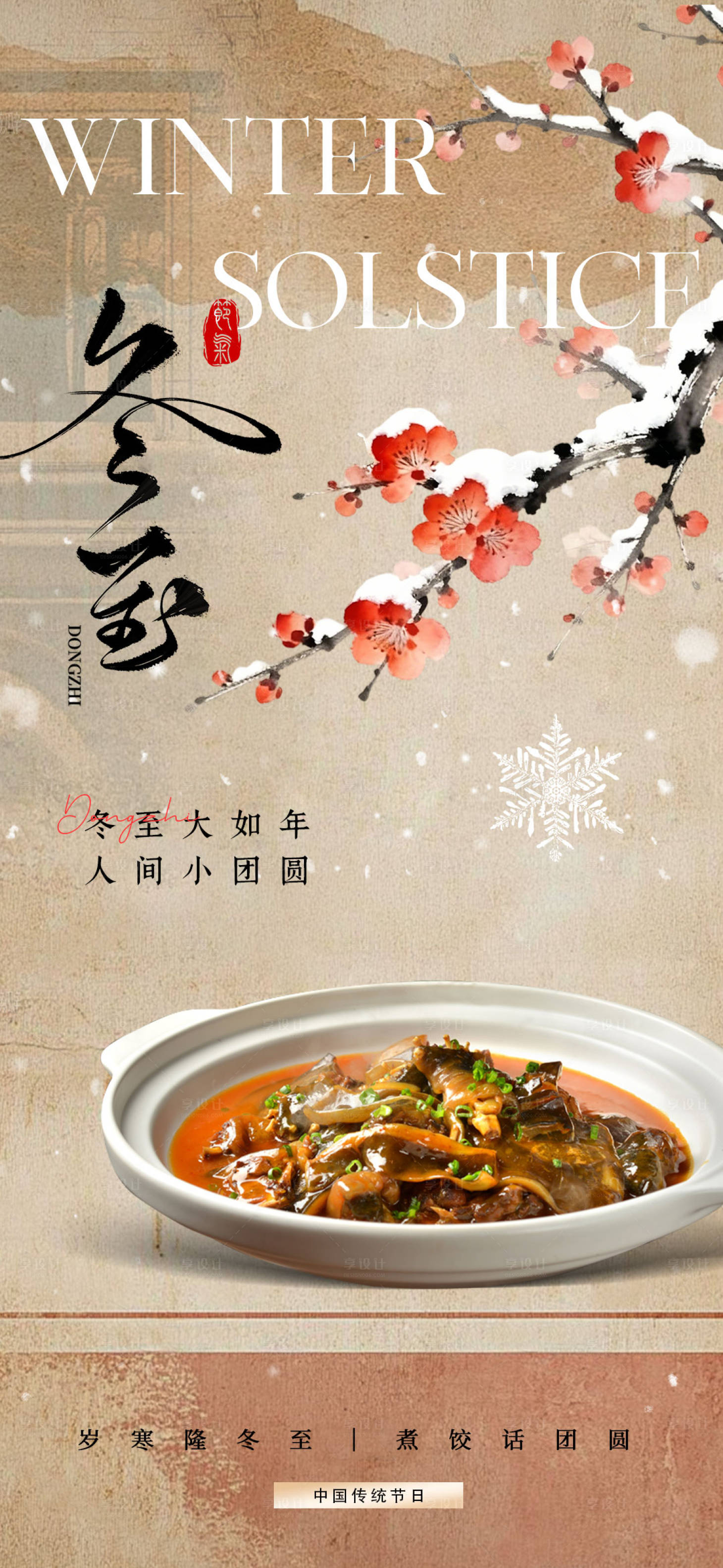 源文件下载【享设计】搜索编号：24210034571233337【冬至海报】