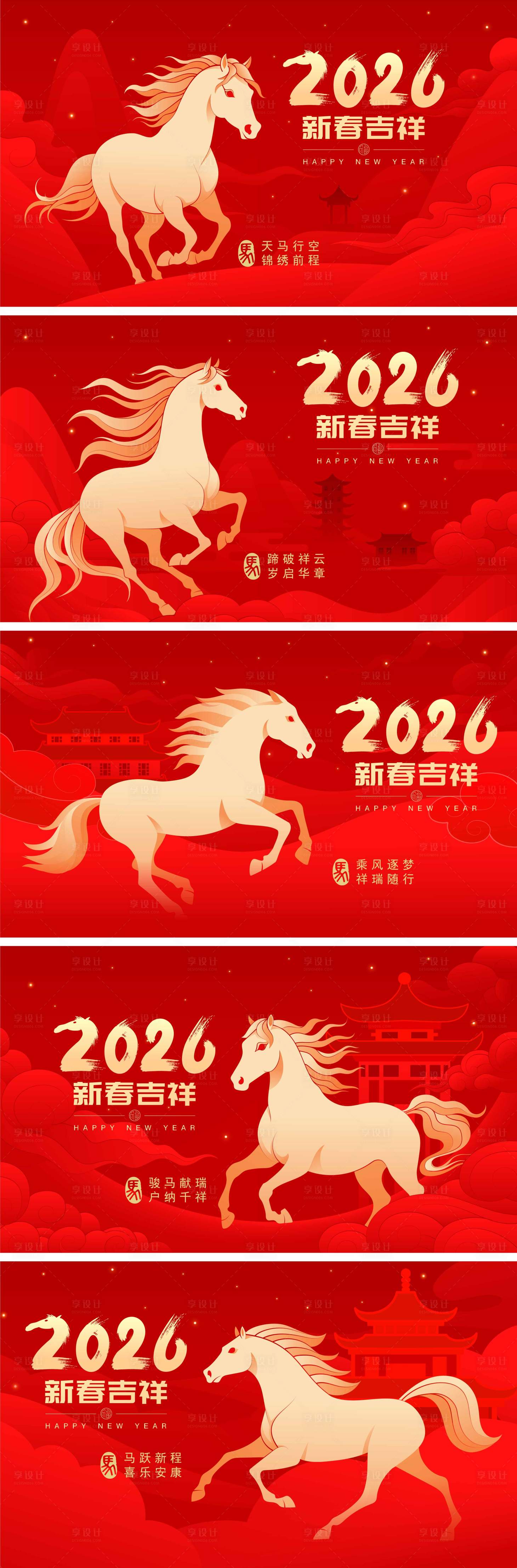 源文件下载【享设计】搜索编号：18230034383483491【2026马年新年活动背景板】