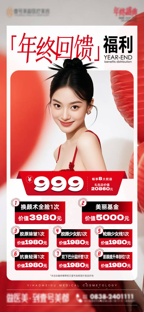 源文件下载【享设计】搜索编号：70410034621898647【医美年终福利宣传海报】