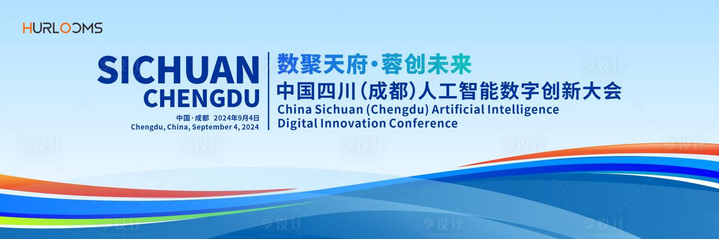 源文件下载【享设计】搜索编号：88120034709769465【人工智能数字创新大会活动背景板】