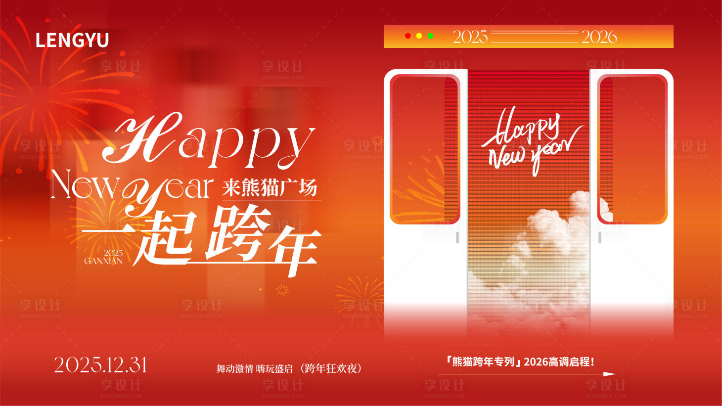 源文件下载【享设计】搜索编号：45550034329834142【商业元旦跨年新年主画面】