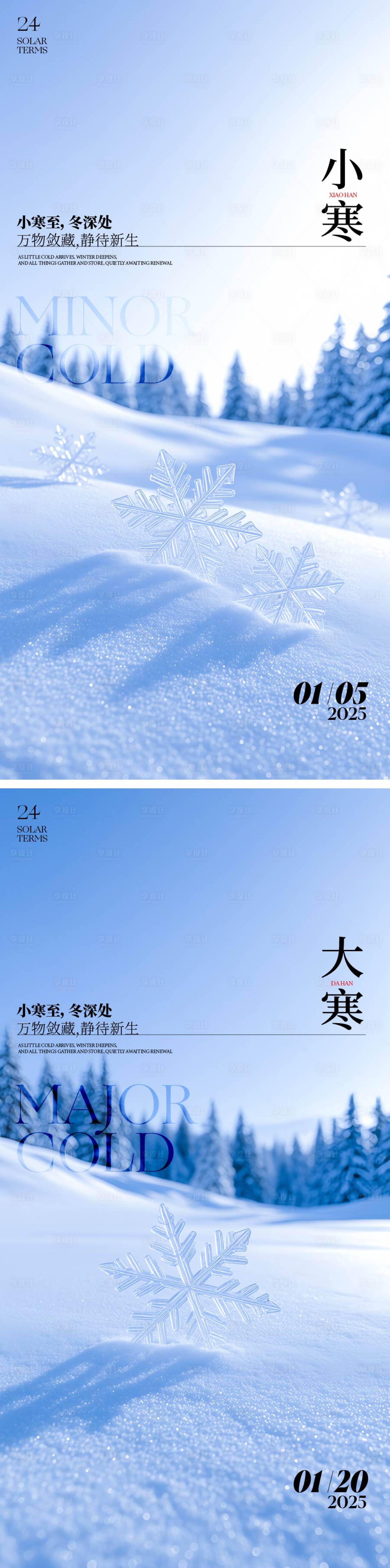 源文件下载【享设计】搜索编号：43880034534273598【小寒大寒节气海报】