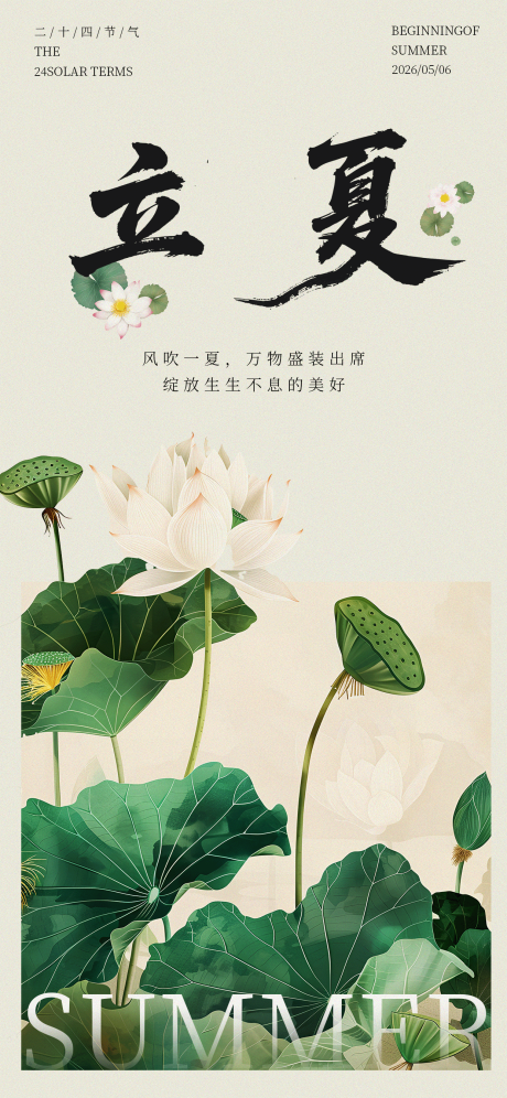 源文件下载【享设计】搜索编号：21320034414663913【立夏节气海报】