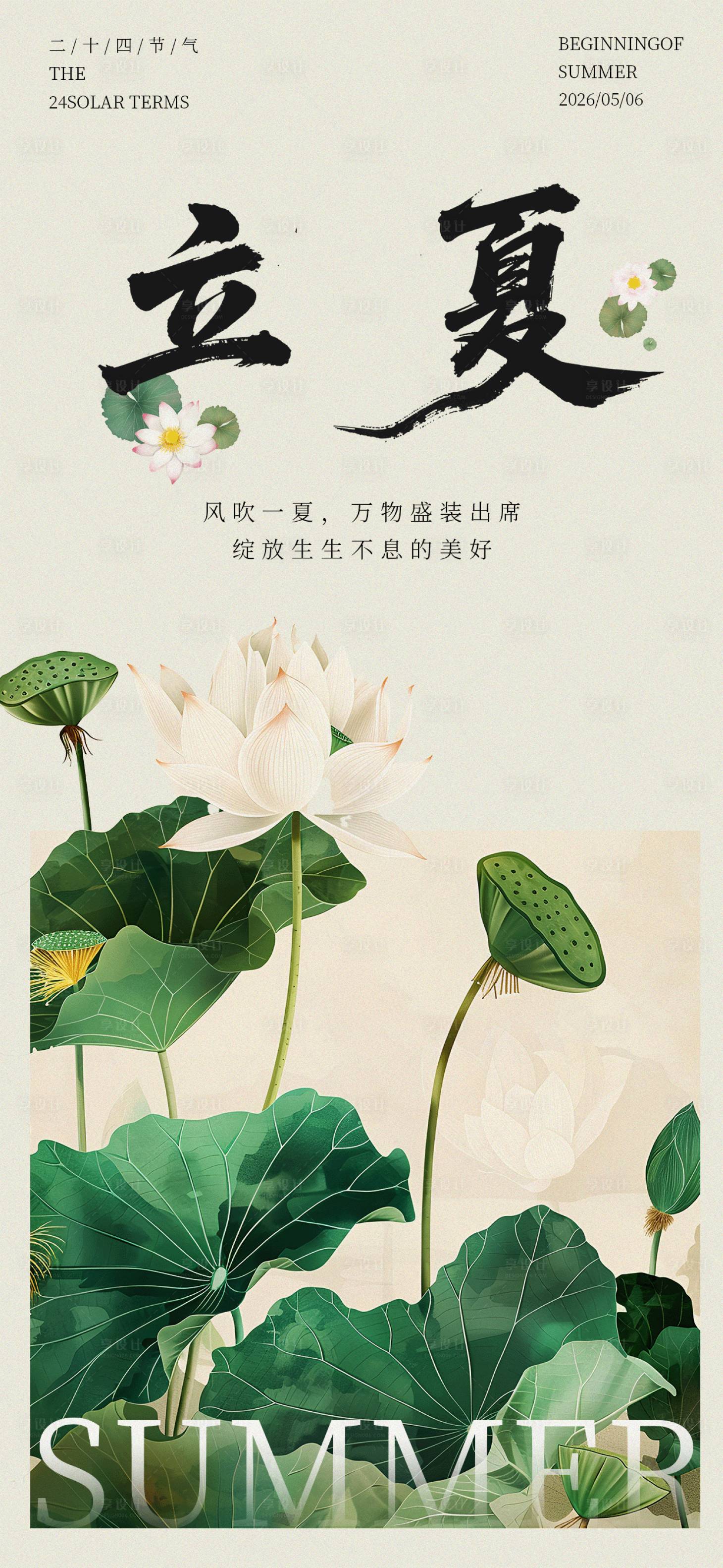 源文件下载【享设计】搜索编号：21320034414663913【立夏节气海报】