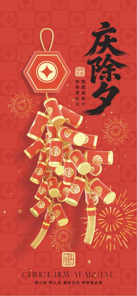 源文件下载【享设计】搜索编号：83510034702978363【除夕夜 】