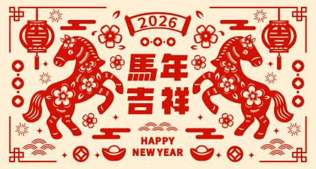 源文件下载【享设计】搜索编号：80440034387065029【2026马年新年活动背景板】