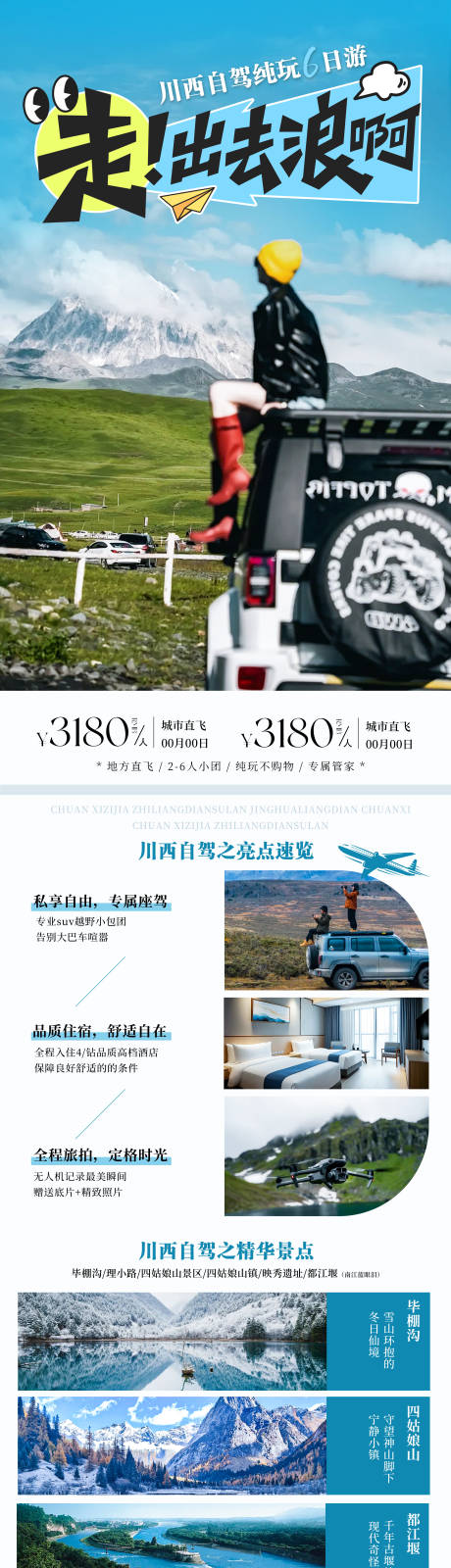 源文件下载【享设计】搜索编号：66280034574794318【川西自驾旅游创意海报】