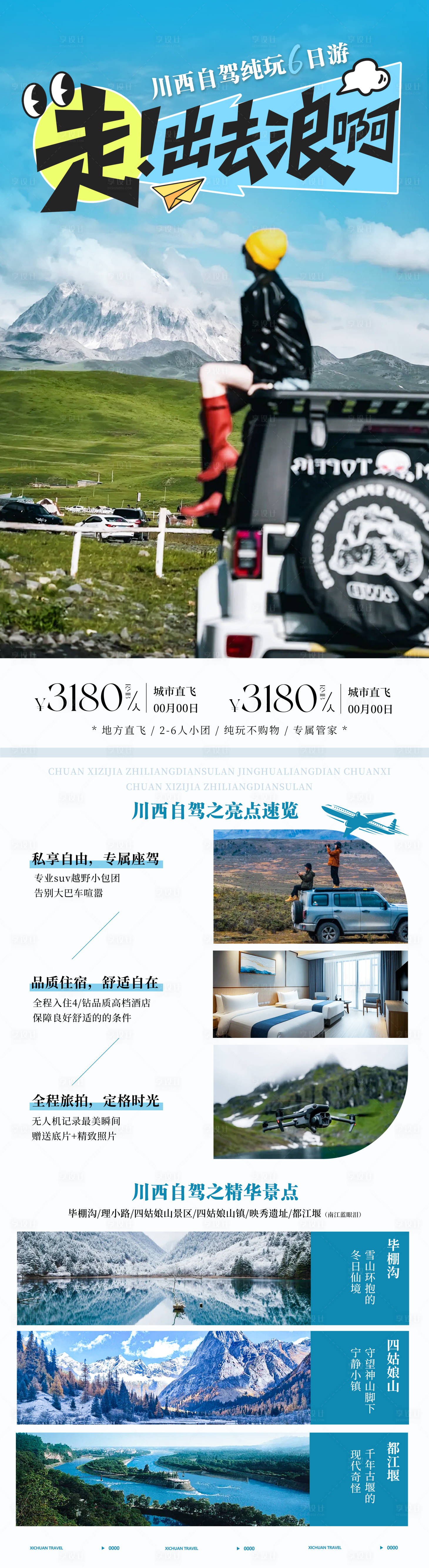 源文件下载【享设计】搜索编号：66280034574794318【川西自驾旅游创意海报】