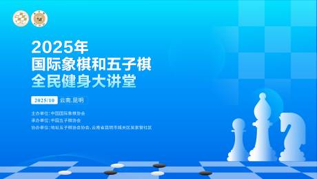 源文件下载【享设计】搜索编号：24880034502145436【国际象棋五子棋活动会议主K主K】