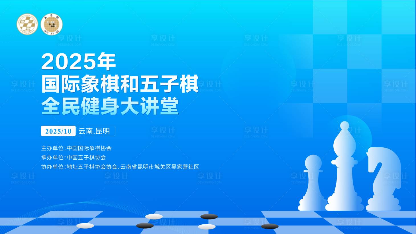 源文件下载【享设计】搜索编号：24880034502145436【国际象棋五子棋活动会议主K主K】