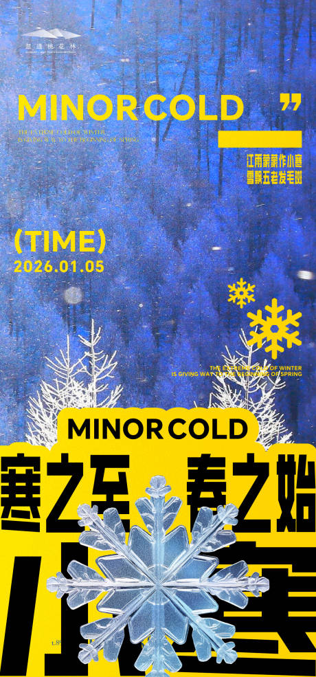 源文件下载【享设计】搜索编号：20080034730102123【小寒品质海报】