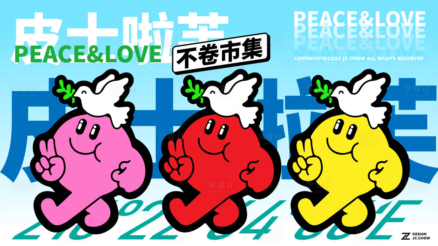 源文件下载【享设计】搜索编号：25850034579294579【Peace&love年会市集活动主题】
