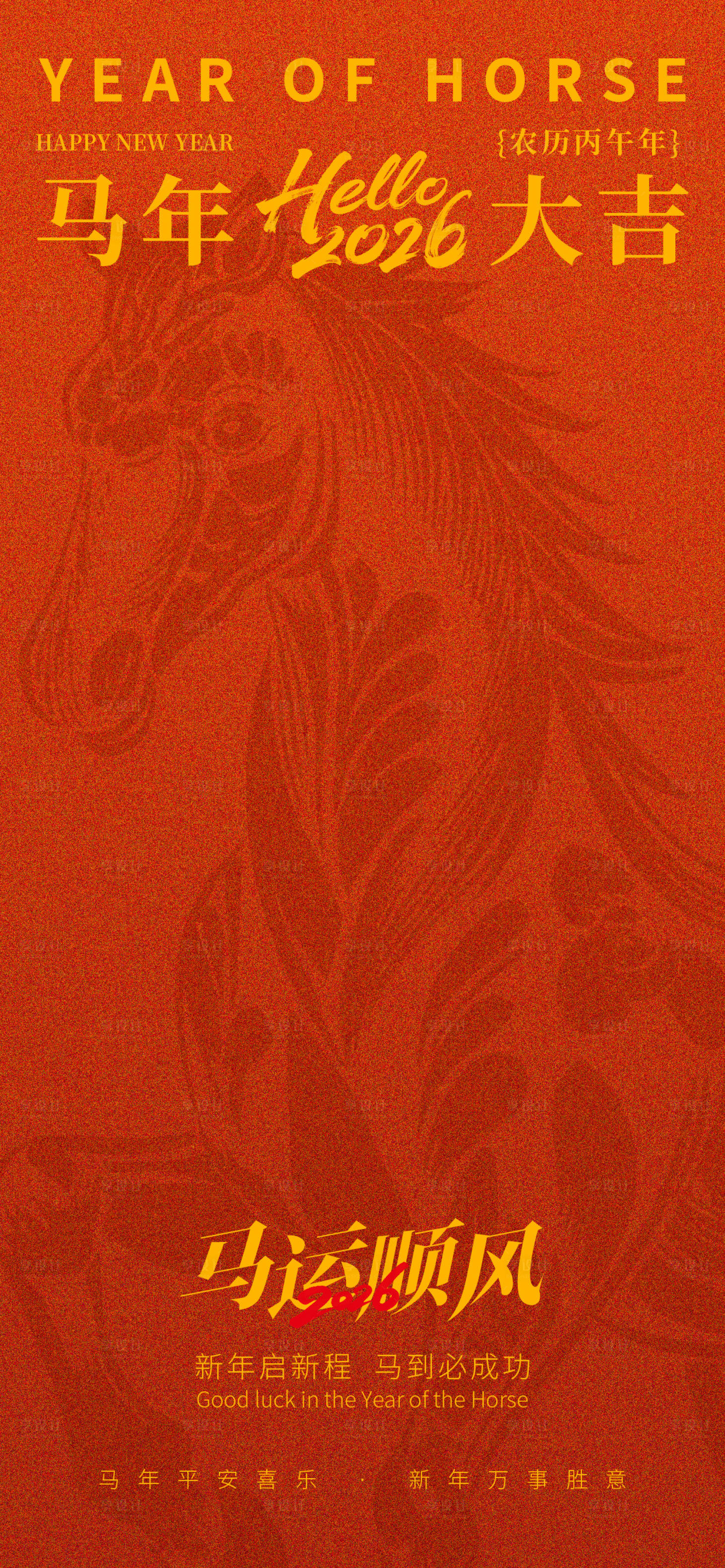 源文件下载【享设计】搜索编号：13510034729774551【马年新年海报】