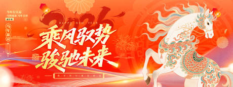 源文件下载【享设计】搜索编号：78260034768995485【2026马年展板】