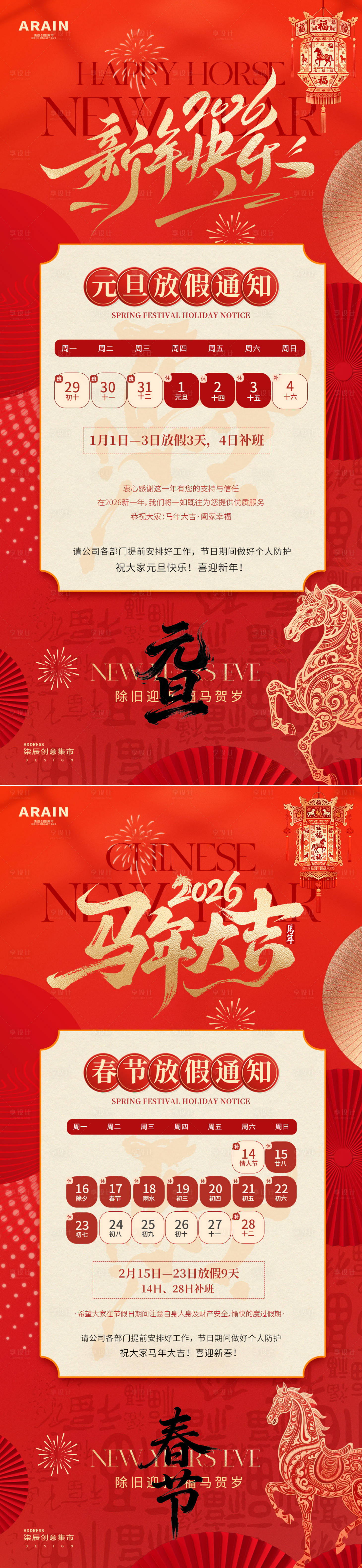 源文件下载【享设计】搜索编号：34450034397006705【2026马年元旦春节放假通知海报】