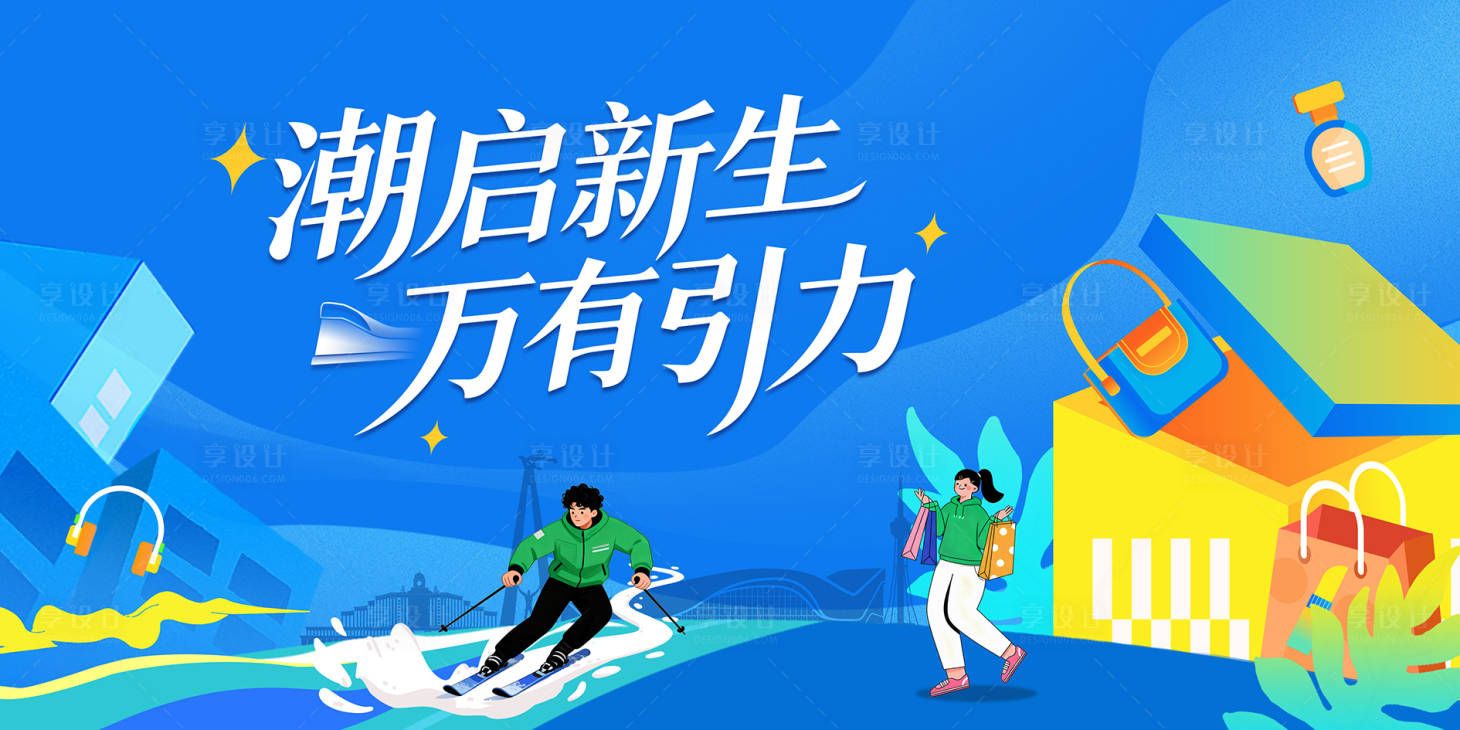 源文件下载【享设计】搜索编号：89420034529079385【冰雪活动背景板】