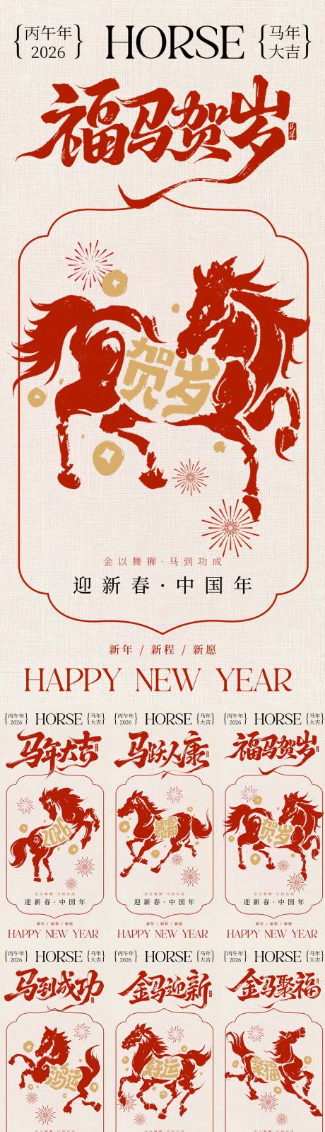 源文件下载【享设计】搜索编号：26580034743412658【2026马年新年系列海报】