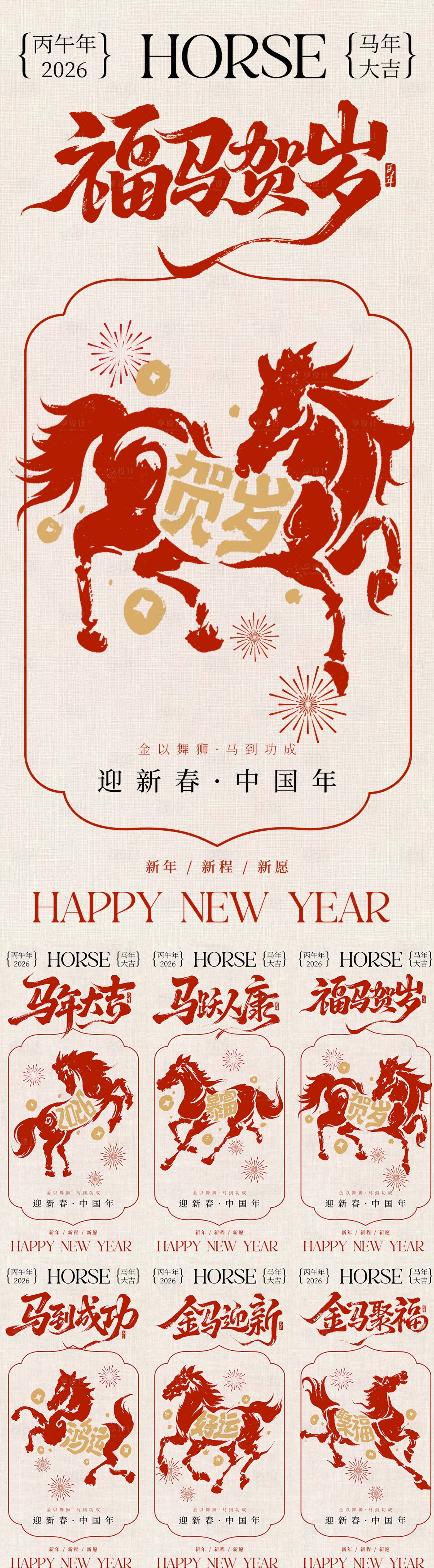 源文件下载【享设计】搜索编号：26580034743412658【2026马年新年系列海报】
