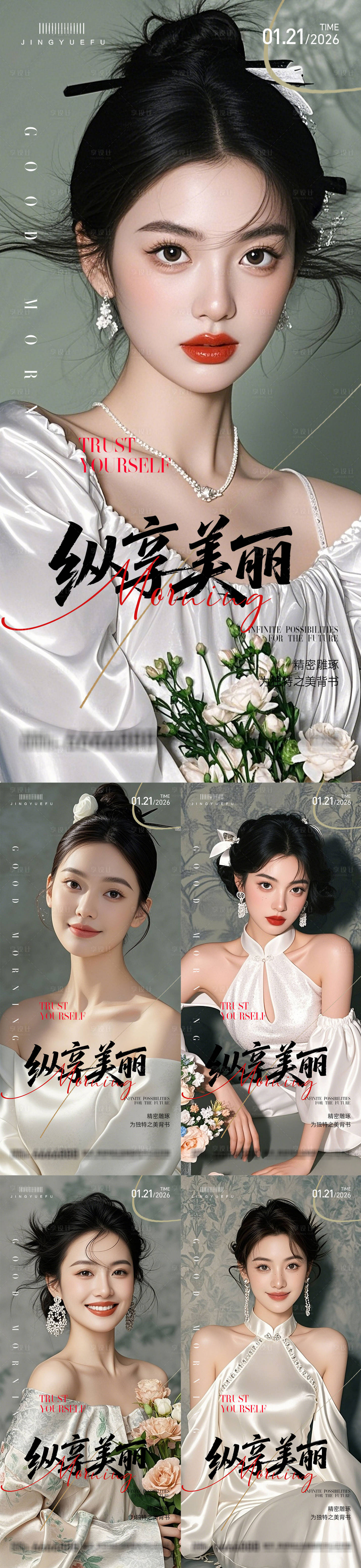 源文件下载【享设计】搜索编号：48130034691407133【医美早安系列海报】