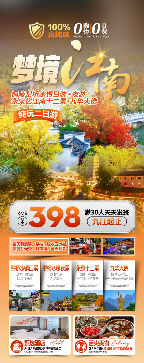 源文件下载【享设计】搜索编号：30730034428238751【铜陵犁桥水镇永泉忆江南十二景旅游海报】