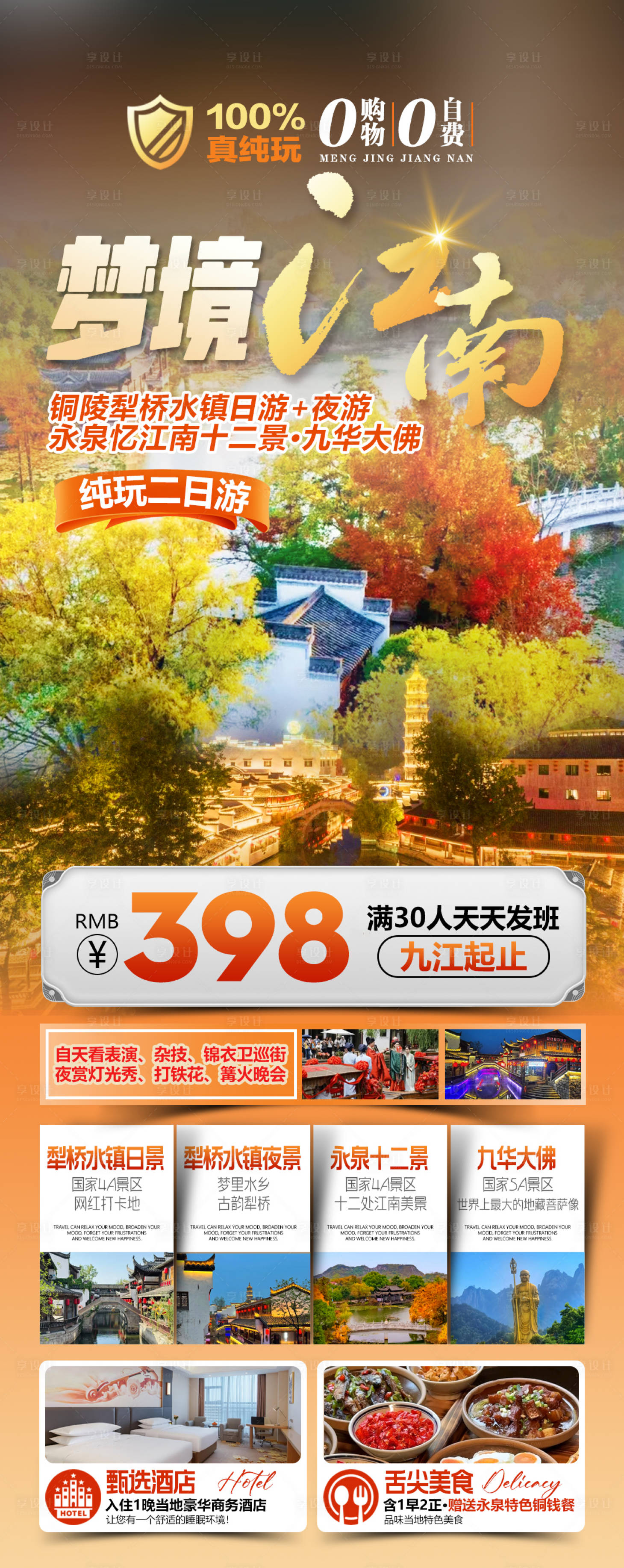 源文件下载【享设计】搜索编号：30730034428238751【铜陵犁桥水镇永泉忆江南十二景旅游海报】