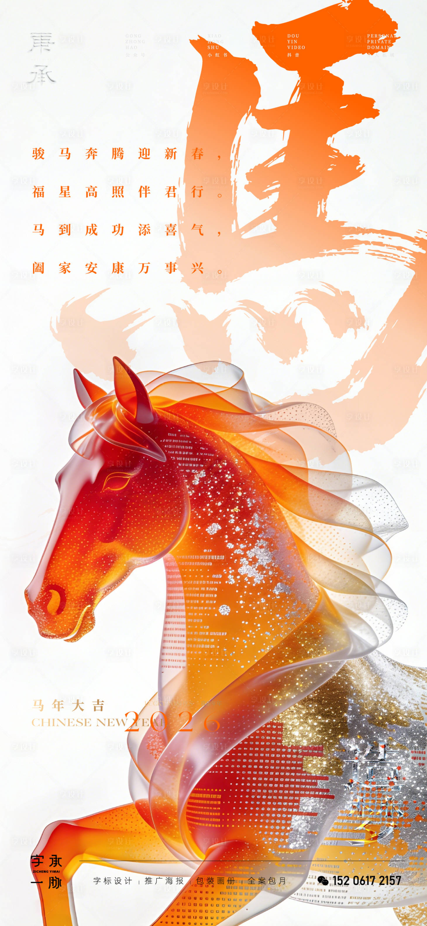 源文件下载【享设计】搜索编号：44560034515207742【马年新年质感海报】