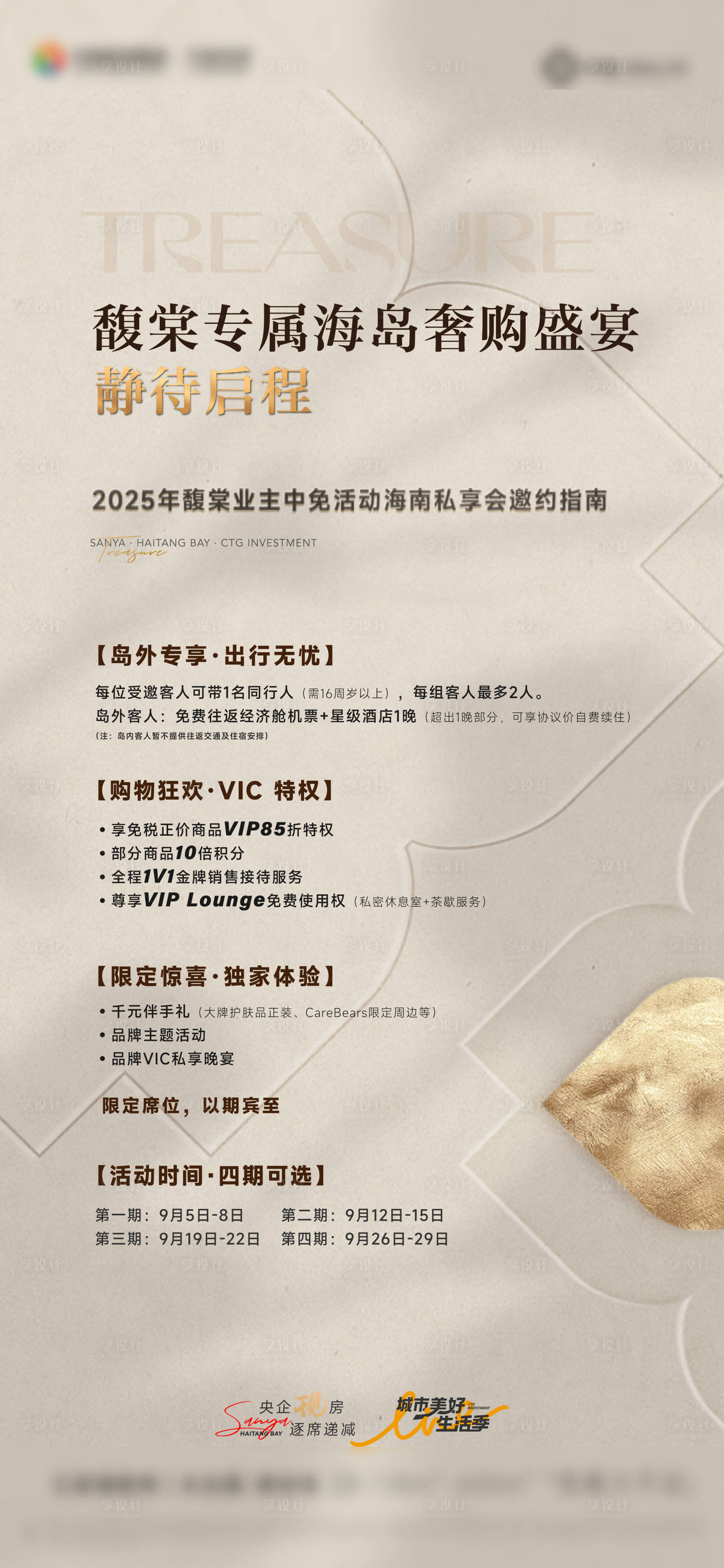 源文件下载【享设计】搜索编号：67710034316117823【地产邀约活动高级轻奢海报】