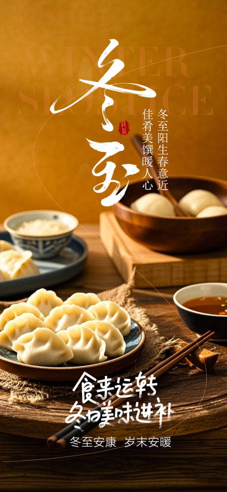 源文件下载【享设计】搜索编号：90420034515389069【冬至节气移动端海报】