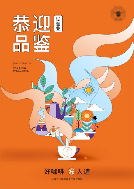源文件下载【享设计】搜索编号：60720034424188713【橙色咖啡店试营业插画海报】